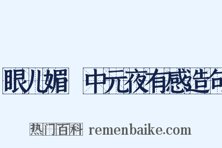 眼儿媚·中元夜有感造句是什么意思的图片